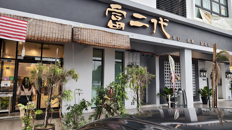 FU ER DAI (BM) DIMSUM 富二代