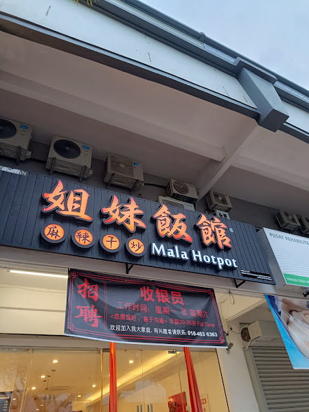 Mala Hotpot 姐妹飯館 麻辣香锅
