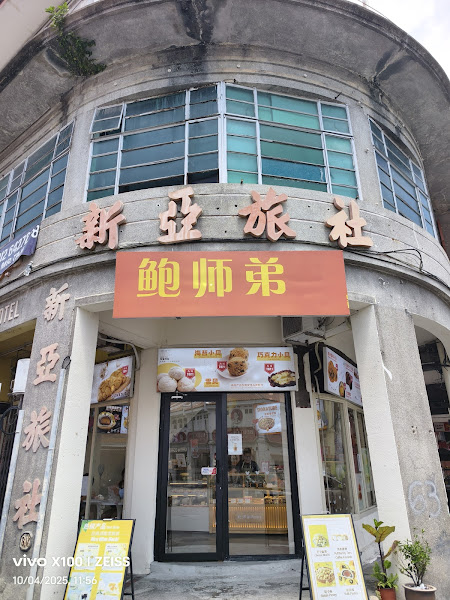鲍师傅