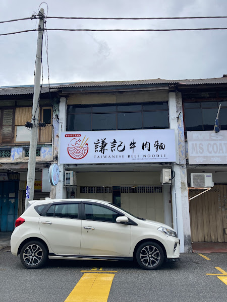 謙記牛肉麵