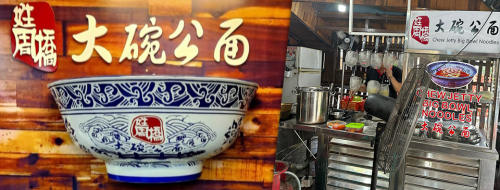 Chew Jetty Big Bowl Noodles