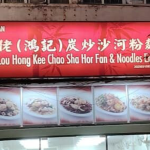 Gou Lou Hong Kee Chao Sar Hor Fun & Noodles