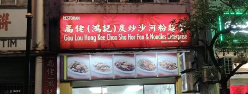 Gou Lou Hong Kee Chao Sar Hor Fun & Noodles